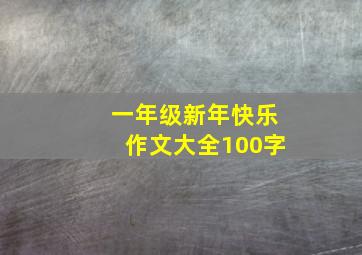 一年级新年快乐作文大全100字