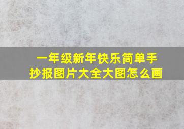 一年级新年快乐简单手抄报图片大全大图怎么画