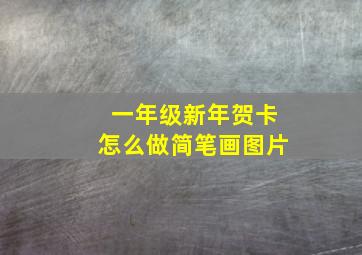 一年级新年贺卡怎么做简笔画图片