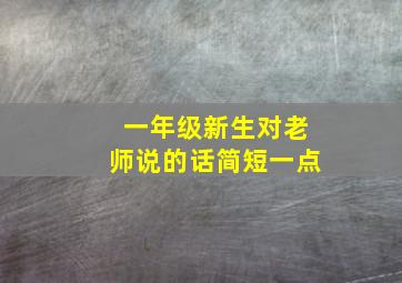 一年级新生对老师说的话简短一点