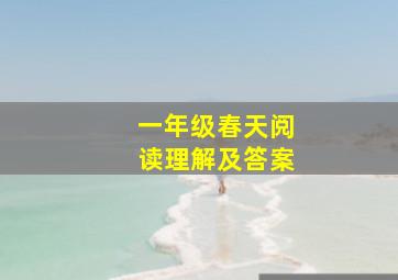 一年级春天阅读理解及答案