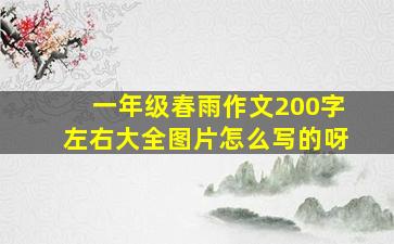 一年级春雨作文200字左右大全图片怎么写的呀