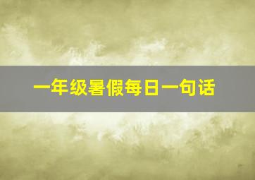 一年级暑假每日一句话