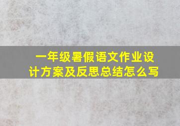 一年级暑假语文作业设计方案及反思总结怎么写