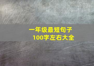 一年级最短句子100字左右大全