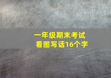 一年级期末考试看图写话16个字