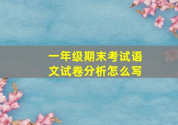 一年级期末考试语文试卷分析怎么写