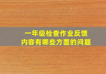 一年级检查作业反馈内容有哪些方面的问题