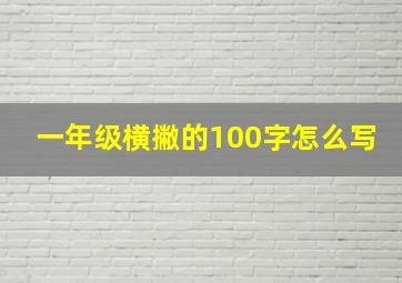 一年级横撇的100字怎么写