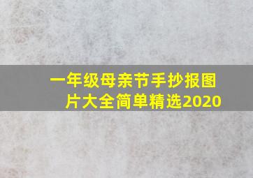 一年级母亲节手抄报图片大全简单精选2020