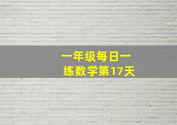 一年级每日一练数学第17天