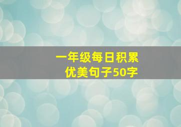 一年级每日积累优美句子50字