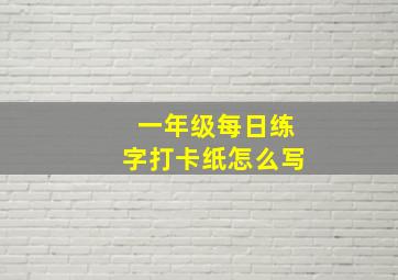 一年级每日练字打卡纸怎么写