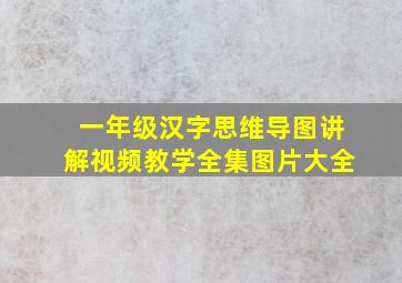 一年级汉字思维导图讲解视频教学全集图片大全