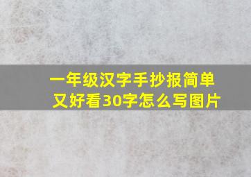 一年级汉字手抄报简单又好看30字怎么写图片