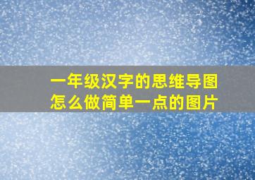 一年级汉字的思维导图怎么做简单一点的图片