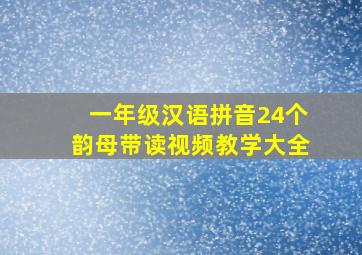 一年级汉语拼音24个韵母带读视频教学大全