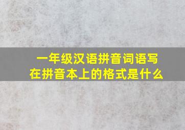 一年级汉语拼音词语写在拼音本上的格式是什么