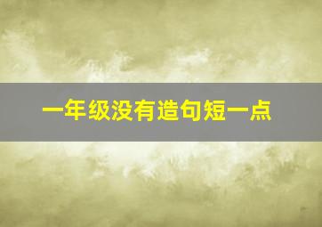 一年级没有造句短一点