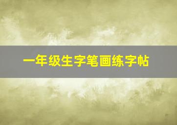 一年级生字笔画练字帖