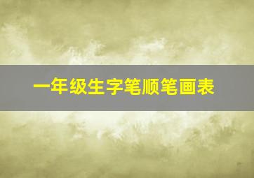 一年级生字笔顺笔画表