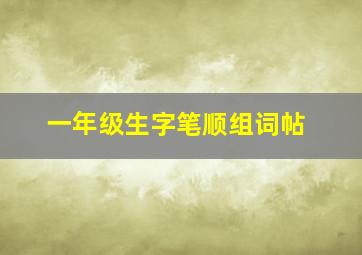 一年级生字笔顺组词帖