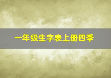 一年级生字表上册四季