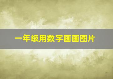 一年级用数字画画图片