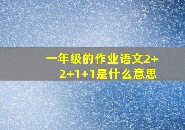 一年级的作业语文2+2+1+1是什么意思