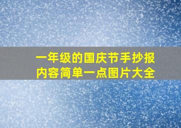 一年级的国庆节手抄报内容简单一点图片大全