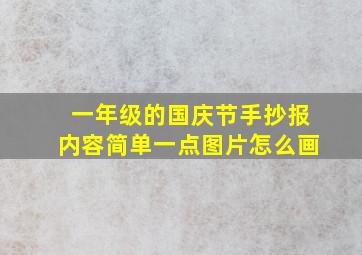 一年级的国庆节手抄报内容简单一点图片怎么画