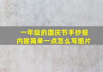 一年级的国庆节手抄报内容简单一点怎么写图片