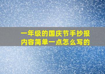 一年级的国庆节手抄报内容简单一点怎么写的