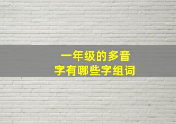 一年级的多音字有哪些字组词