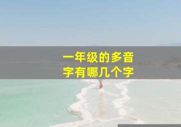 一年级的多音字有哪几个字