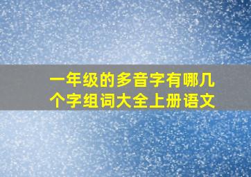 一年级的多音字有哪几个字组词大全上册语文