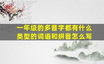 一年级的多音字都有什么类型的词语和拼音怎么写