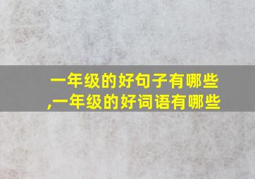 一年级的好句子有哪些,一年级的好词语有哪些