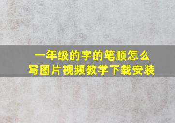 一年级的字的笔顺怎么写图片视频教学下载安装