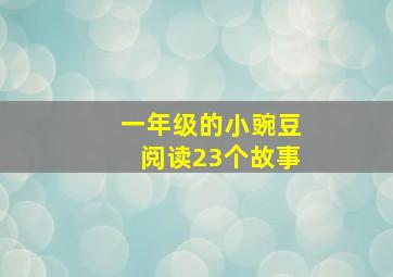 一年级的小豌豆阅读23个故事