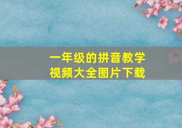 一年级的拼音教学视频大全图片下载