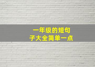 一年级的短句子大全简单一点