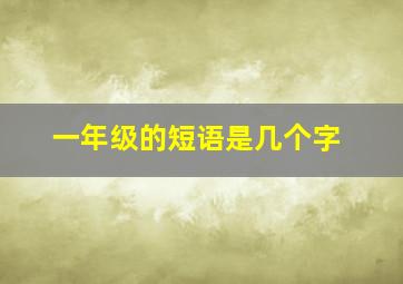 一年级的短语是几个字