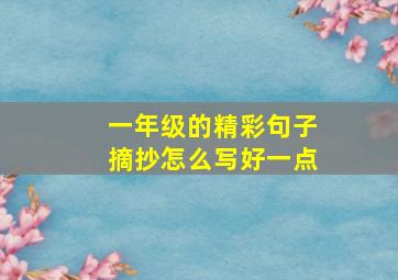 一年级的精彩句子摘抄怎么写好一点