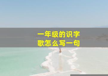 一年级的识字歌怎么写一句