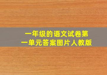 一年级的语文试卷第一单元答案图片人教版