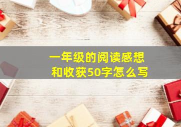 一年级的阅读感想和收获50字怎么写