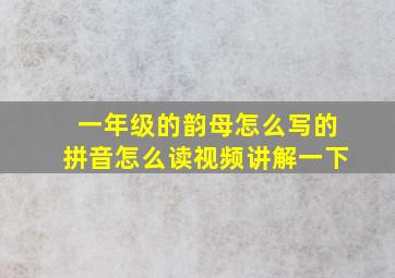 一年级的韵母怎么写的拼音怎么读视频讲解一下