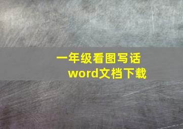 一年级看图写话word文档下载