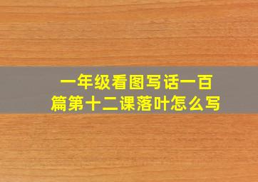 一年级看图写话一百篇第十二课落叶怎么写